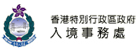 Immigration Department of the Hong Kong Special Administrative Region (HKSAR)