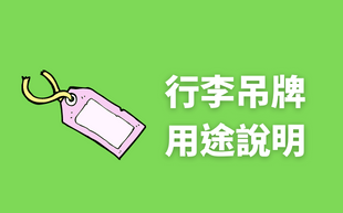 行李界身分證，有它就安心！