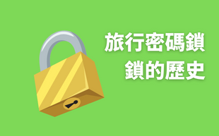 鎖是如何演變至今的呢？