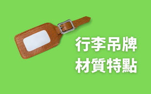 PVC、PU行李吊牌傻傻分不清楚？一次為您解惑！