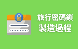 掛鎖拆解製作過程大解密！
