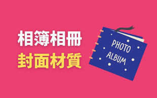 相簿材質大統整，不怕又再選擇障礙~