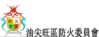 Yau Tsim Mong District Fire Safety Committee