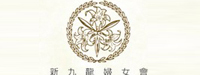 NEW KOWLOON WOMEN ASSOCIATION TSZ WAN SHAN NURSERY