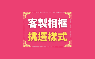 如何挑選客製造型相框？