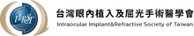 Intraocular Implant & Refractive Society of Taiwan