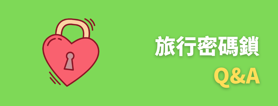 公司旅遊海關鎖