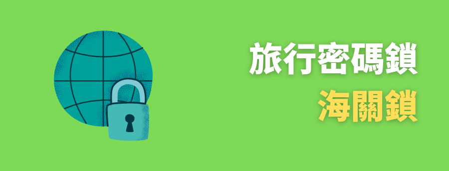 客製化旅行密碼鎖