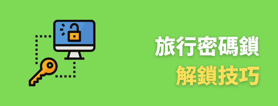 客製化旅行密碼鎖