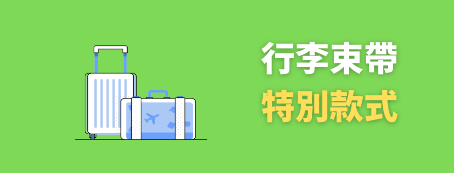 客製化行李束帶