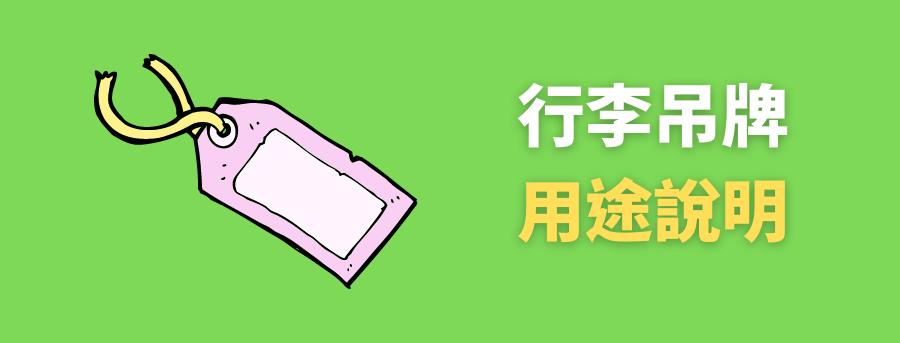 客製化行李吊牌