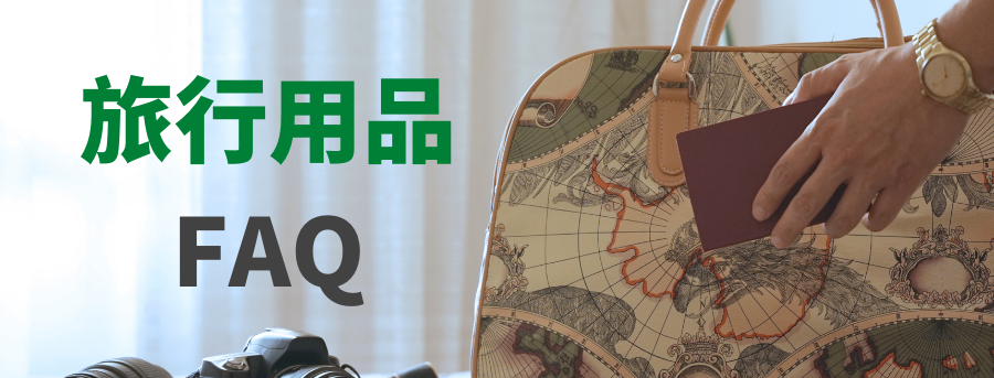 客製化旅行用品