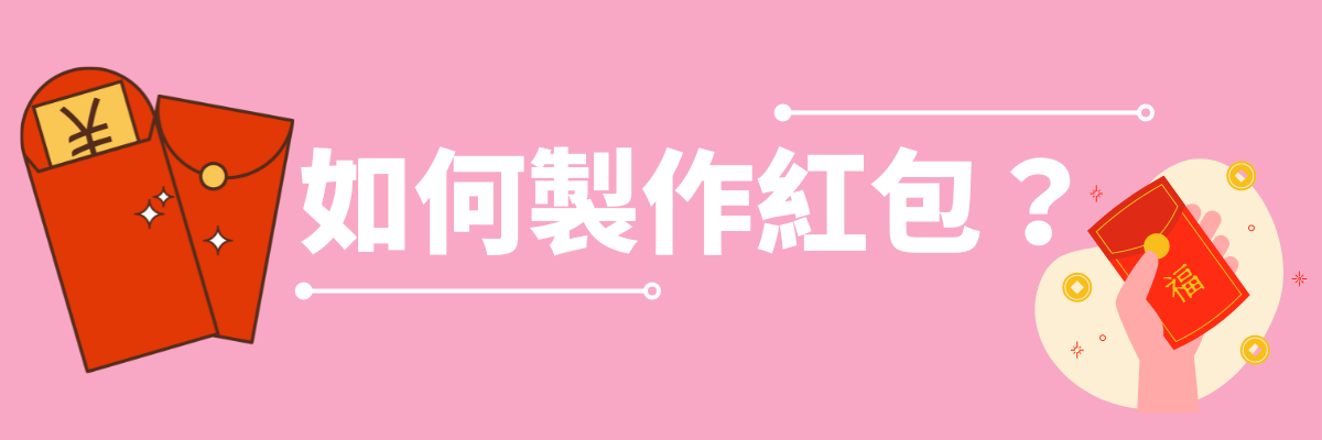 製作紅包