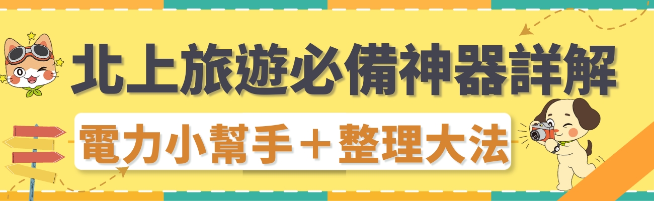 北上旅遊必備神器