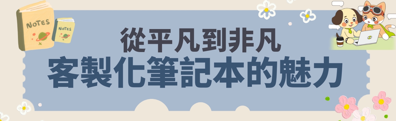 客製化工商日誌筆記本