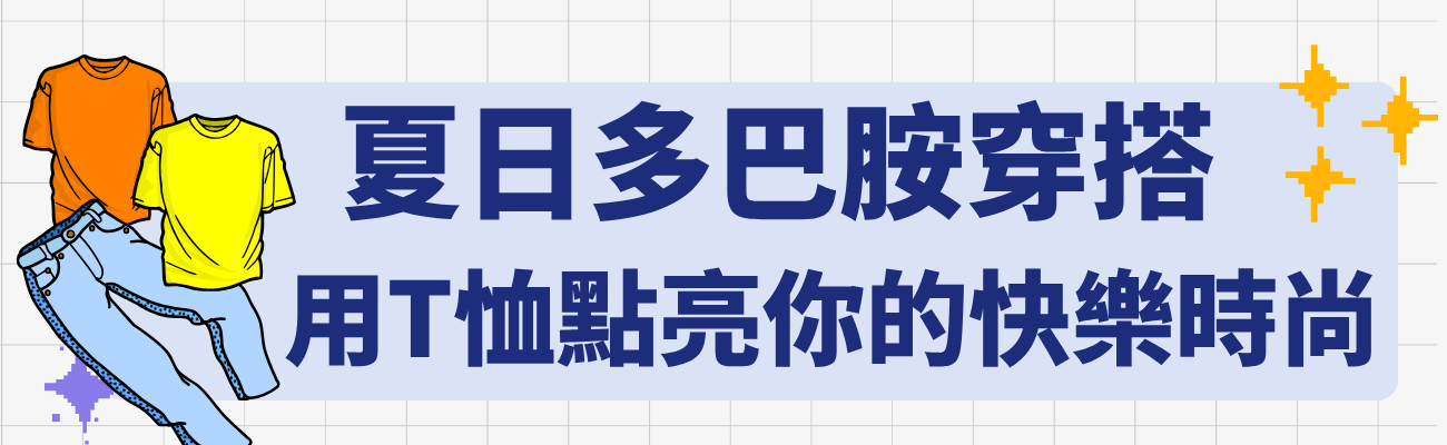 夏日穿搭,多巴胺穿搭,T恤,色彩搭配,時尚潮流,POLO恤