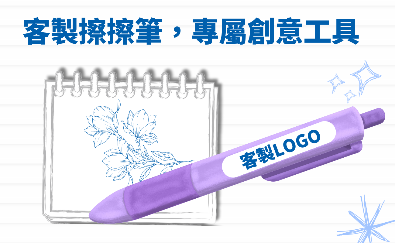 客製化擦擦筆, 可擦寫筆, 品牌禮品, 創意文具, 客製化禮品