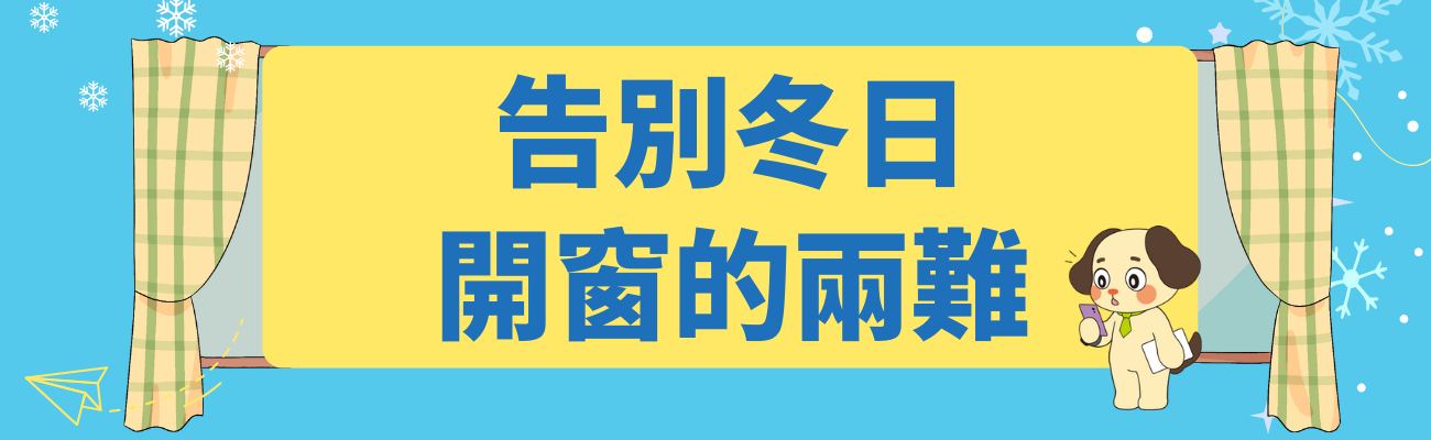 冬天是否要開窗,冬天開窗通風,冬季居家保暖,冬天送禮推薦,暖心居家小物,冬季保暖禮品,