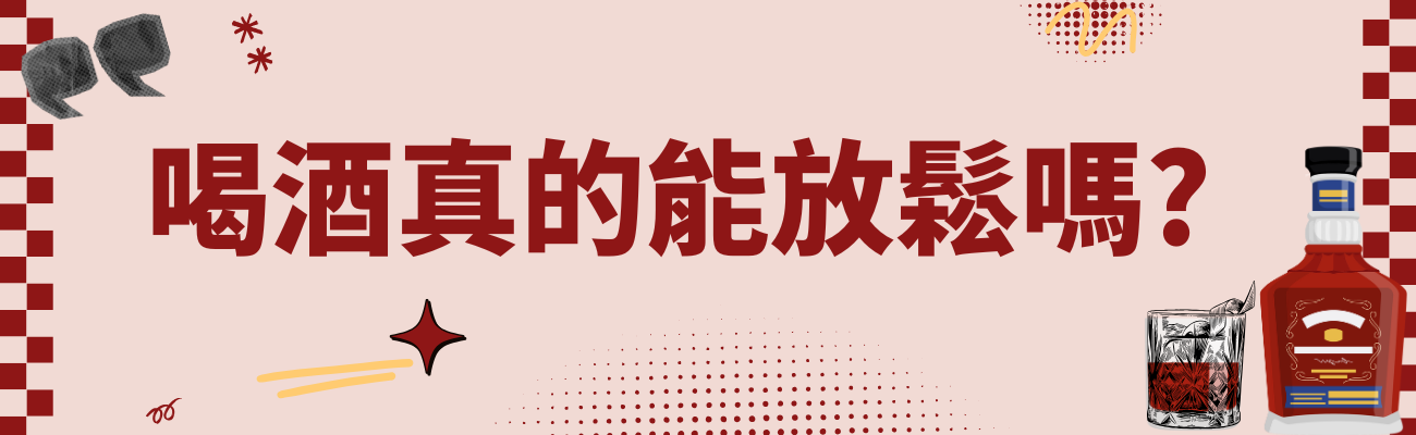 喝酒放鬆, 壓力紓解, 下班小酌, Sober Curious, 無酒精飲品, NoLo, 酒精與多巴胺, 亞洲人臉紅, 年輕人飲酒趨勢, 喝酒安全, 飲酒文化, ALDH2基因,酒具美學