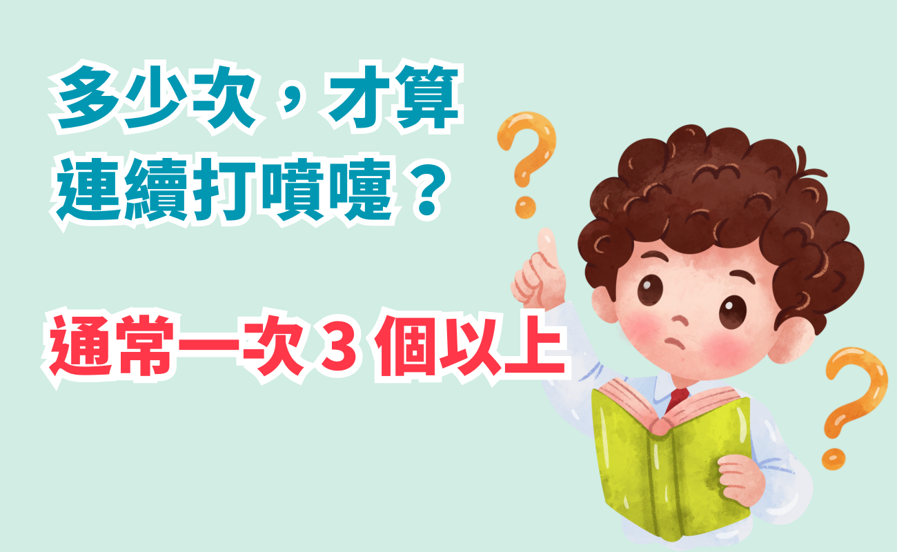 連續打噴嚏, 過敏性鼻炎原因, 血管運動型鼻炎, 感冒與過敏區別, 空氣清淨機推薦, 抗敏藥盒, 醫療保健禮品, 塵蟎過敏改善, 鼻塞流鼻涕, 呼吸道健康管理