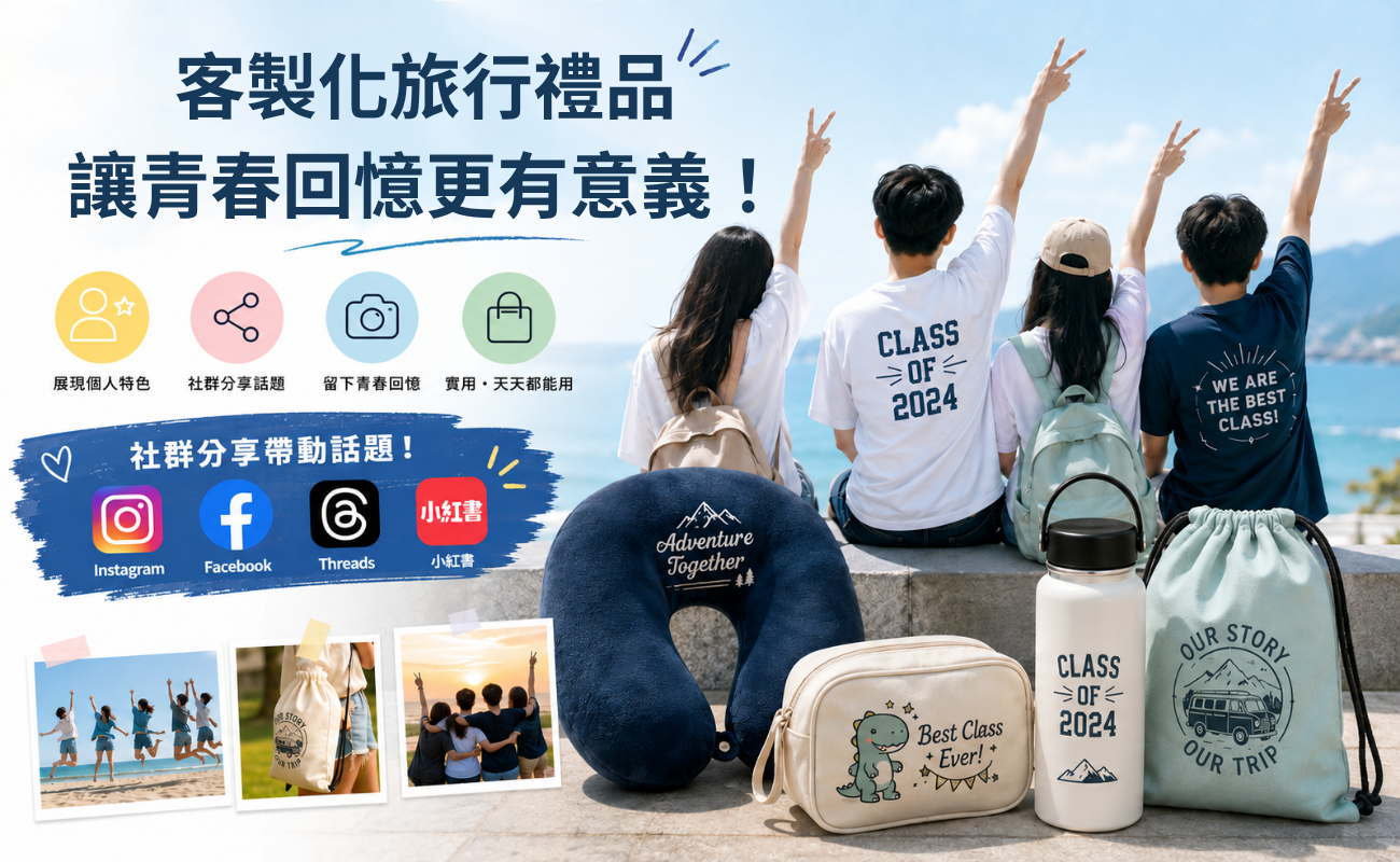 畢業旅行,畢旅紀念品,畢業旅行紀念品,客製化禮品,客製化旅行禮品,旅行紀念品推薦,畢業禮物推薦,客製化保溫瓶,客製化行李吊牌,客製化收納包,畢業紀念品,學校紀念品,班級紀念品,旅行用品訂製,客製化禮盒