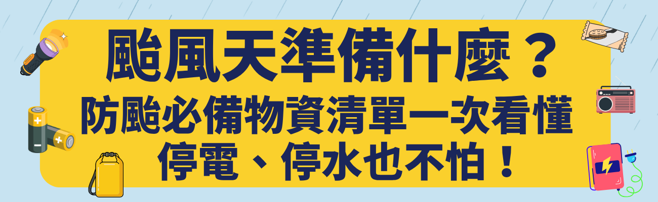 颱風天準備什麼、颱風物資、防颱物資、防災包、手電筒推薦、行動電源推薦、防水背包、防災用品、停電準備、停水準備